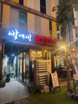 씨유 현풍대박점 | 대구 현풍 삼겹살집 박대박~~ #오늘클립챌린지