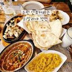 인계동 인도커리 시니세 히말라야 정원. 기름기 없이 담백한 난과 영양만점 맛도리 커리, 에스닉한 분위기까지 좋은 곳. 가성비도 좋아서 자주...