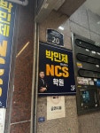 박민제엔씨에스학원 | #오늘클립챌린지 #봄나들이 #박민제NCS학원