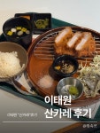 깔끔하고 일본에 온 느낌을 받을 수 있어요 음식맛도 일본이랑 비슷하답니다! #이태원카페 #이태원밥집 #이태원카레 #산카레 #봄나들이맛집