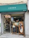 #오늘클립챌린지 #우연과감상 우연히 만난 아차산에 위치한 우연과감상 책방! 힐링되는 공간.