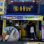 #오늘클립챌린지 #통통김밥 남대문 통통김밥, 진짜 통통함! 웨이팅은 기본ㅡ