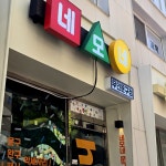무인이네24LH | #오늘클립챌린지 요즘 문구점은 무인이네...