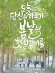 2026.4.14 오늘 당신의 하루가 봄날의 햇살 같기를 -예닮캘리 .................................................. #한국디자인교육센터 #한디센1일1캘리...