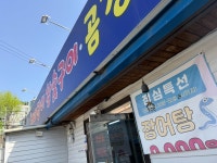 씨유 김해지내동원점 | #오늘클립챌린지 #봄나들이 #김해지내동맛집 #롯데아울렛 #곰장어 #단골집