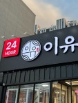 씨엔에스24서부정류장점 | 송현동 #이유있는감자탕 서부정류장점 📍 대구 달서구 구마로 214 ⏰ 24시간 영업 (연중무휴) * 매주 월요일 22:00 마감 ☑️ 단체 이용...