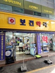 #오늘클립챌린지 #남문시장 가면 늘 들리는 #보건약국 이번에는 왠일인지 #레모나 서비스로 주셨다. #비상약 #타이레놀 쟁여놓기ㅋㅋ 한잔하고...