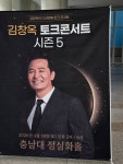 #오늘클립챌린지#김창옥쇼#충남대대덕캠퍼스정심화홀 2시간을 집중해서 본 꿀잼