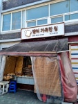 #오늘클립챌린지 #빵이가득한집