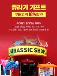 송기프트샾 | 서울랜드 쥬라기 기프트 샾 할인권?보여주기만하면 10%할인! #클립챌린저 #클립크리에이터 #5월여행지#서울랜드#기프트샵#아이와함께#기념품...