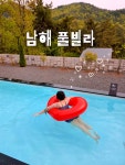 베스퍼남해12동 | 힐링 그 잡채였던 남해 풀빌라..🤍✨️💫 #베스퍼남해 #남해풀빌라 #남해여행 #오늘클립챌린지 #클립크리에이터 #봄나들이