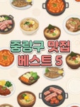 ✨ 📍 오늘의 맛집 라인업 1️⃣ 맹돌이생선구이쌈밥 (상봉동)... 🐷🔥 5️⃣ 망우찜쌈밥 (망우동) - 건강하고 든든하게! 삶은 채소에 싸...