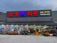 삼성빅마트베이커리 | #오늘클립챌린지 #수영대형마트 #삼성빅마트 24시간이라 언제나 편하게 갈 수 있는 곳