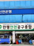 새만금종합공구철물건축자재 | #오늘클립챌린지#만평안전공구종합#철물자재