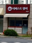 더퍼스트3030영어교습소 | #오늘클립챌린지 #더퍼스트영어