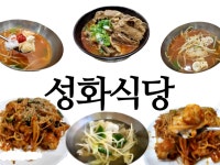 세븐일레븐 진주초전공원점 | 🔷️ 성화식당 (진주 초전동) 🔷️ 🧭 주소 : 경남 진주시 대신로457번길7 ☎️ : 055-757-5209 📢 0curious0 블로그...