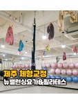 한유혜체형교정필라.요가 | #협찬 요즘 자세 무너진 느낌 들어서 제주체형교정 찾다가 다녀온 곳 🧘🏻♀️ 뉴밸런싱요가&필라테스 일도점! 번지피지오 수업 들었는데...