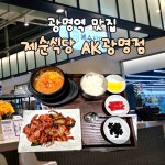 제순식당에이케이광명점 | 오랜만에 다시 방문한 제순식당 AK광명점이었는데, 역시 한식은 실패 없는 선택인 것 같아요 ! 불향 가득한 제육이랑 오징어볶음에, 칼칼한...
