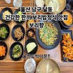 3 🕐월~토 11:00~20:00 매주 일요일 휴무 #울산맛집 #울산한식맛집 #울산한식집 #울산한식 #울산보리밥맛집 #울산달동맛집 #달동맛집 #보리향
