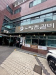 슈퍼떡볶킹.동인동매븐갈비찜양정염포점 | #오늘클립챌린지 #낙영찜갈비 #동인동찜갈비