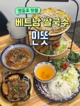 #영등포핫플 #영등포맛집 #민똣 #베트남쌀국수 #베트남쌀국수맛집 #베트남맛집