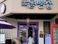 #오늘클립챌린지#봄나들이 구례 빵집 순례 #구례#목월빵집#산수유#홍매화