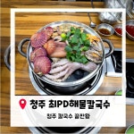 최피디해물칼국수도안가 | #오늘클립챌린지 #최피디해물칼국수 #청주칼국수맛집 #청주맛집