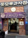 프랑스 제빵 월드컵 우승 소식 듣고 기대하고 방문한 토모루 과자점. 추천받았던 오이바게트는 아쉽게도 품절… 인기 많은지 전체적으로 품절된...