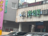 민제한약방 | #오늘클립챌린지 최근들어서 발목을 접지르는 바람에 이곳에 가게 되었다. 약간은 허름한 건물에 들어가면 약간은 우중충한 분위기가 있다....