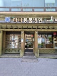 #오늘클립챌린지#다나동물병원