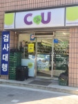 씨유(CU)성안마루점 | #오늘클립챌린지 #cu일원마루공원점