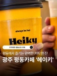 헤이키(Heiky)커피 나주점 | 평동에 새로 생긴 헤이키, 모던하면서도... 평동 헤이키는 주차가 정말 편해서 점심시간에 차... 매달 25일 '헤이키데이'에는 시원한 아메리카노가...