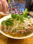 #협찬 금호역 쌀국수 베쌀집 다녀왔어요! 동네찐맛집 느낌 확 나더라고요 ㅎㅎ #오늘클립챌린지 #봄나들이 #금호역맛집 #서울금호역맛집...