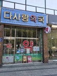 #오늘클립챌린지#다사랑약국인덕원점