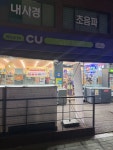 씨유오류스타점 | #오늘클립챌린지 씨유 오류 주민센터점