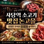 마임 사당남부지사 | 서울 사당역 소고기 맛집 논고을🥩 📍 서울 동작구 남부군환로 269번길 12 ⏰️ 매일 11:30-24:00 ☎️ 02-525-9203 #서울맛집...