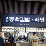 열라스넥식당 | 고속도로 휴게소 식당도 만석이네요. 푸드코트에는 자리가 없어서 스넥코너에 와서 점심 먹네요 준비한 나의 도시락과 남편의 점심을 함께 먹으며...