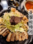 ☆곱창이야기 마곡본점☆ 마곡에서 곱창이 생각날때 곱창이야기 냄새 없고 쫀득쫀득 완전 존맛♡♡ #오늘클립챌린지 #맛집 #먹방 #발산맛집...