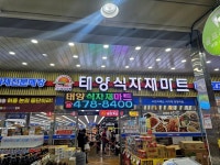 경동윈츠그린아파트 경동태양할인마트 | #오늘클립챌린지#태양식자재마트 엄청큰마트 싸서좋아
