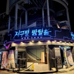 #지구별방탈출홍대라스트시티 #섀도우 #오늘클립챌린지