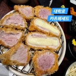 돈사랑.혜화동돈까스 | #오늘클립챌린지 #대학로돈까스 #종로돈까스맛집 점심 먹으러 방문. 오늘 점심은 조금 과하게 먹고 내일은 조금 저렴한 점심으로 먹어야겠다.
