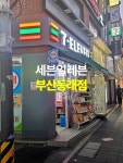 세븐일레븐(사직야구장2호점15번매장) | 작지만 다양한 상품이 있는 세븐일레븐 부산동래점! #세븐일레븐 #동래편의점 #동래역편의점 #편의점 #롯데자이언츠 #산리오콜라보 #오늘클립챌린지