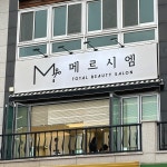 주식회사 메르시엠 | #오늘클립챌린지 순천 메르시엠