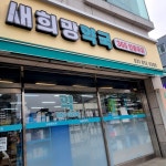 #오늘클립챌린지 #새희망약국 #전곡약국