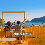 바람의핫도그 다대지점2 | 📍 주소 경남 거제시 남부면 다대5길 13 ⏰ 운영 시간 평일 09:00 ~ 18... #거제여행 #바람의핫도그본점 #바람의언덕 #노랑버덩 #거제포토존...