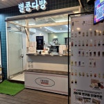 별콩다방 개포1호점 | #오늘클립챌린지 #별콩다방잠실새내