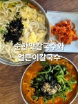 안가네공주얼큰이칼국수불당 | #오늘클립챌린지#불당맛집#원조공주얼큰이칼국수#천안맛집#불당맛집#천안시청맛집#원조공주얼큰이칼국수#들기름칼국수#명태비빔냉면# 이집...