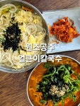 안가네공주얼큰이칼국수불당 | #오늘클립챌린지#불당맛집#원조공주얼큰이칼국수#천안맛집#불당맛집#천안시청맛집#원조공주얼큰이칼국수#들기름칼국수#명태비빔냉면# 이집...