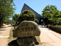 아산 영인산 자연휴양림에 방문한다면 꼭 산림박물관에도 들러보세요. 볼거리, 체험거리 많은... 영인산#영인산자연휴양림#영인산산림박물관...