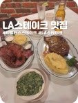 🍸 • 가격대: 다른 유명 프라임 스테이크하우스에 비해 가격이 매우 합리적($20~30대 엔트리)이라 부담 없이 고퀄리티 고기를 즐기기...
